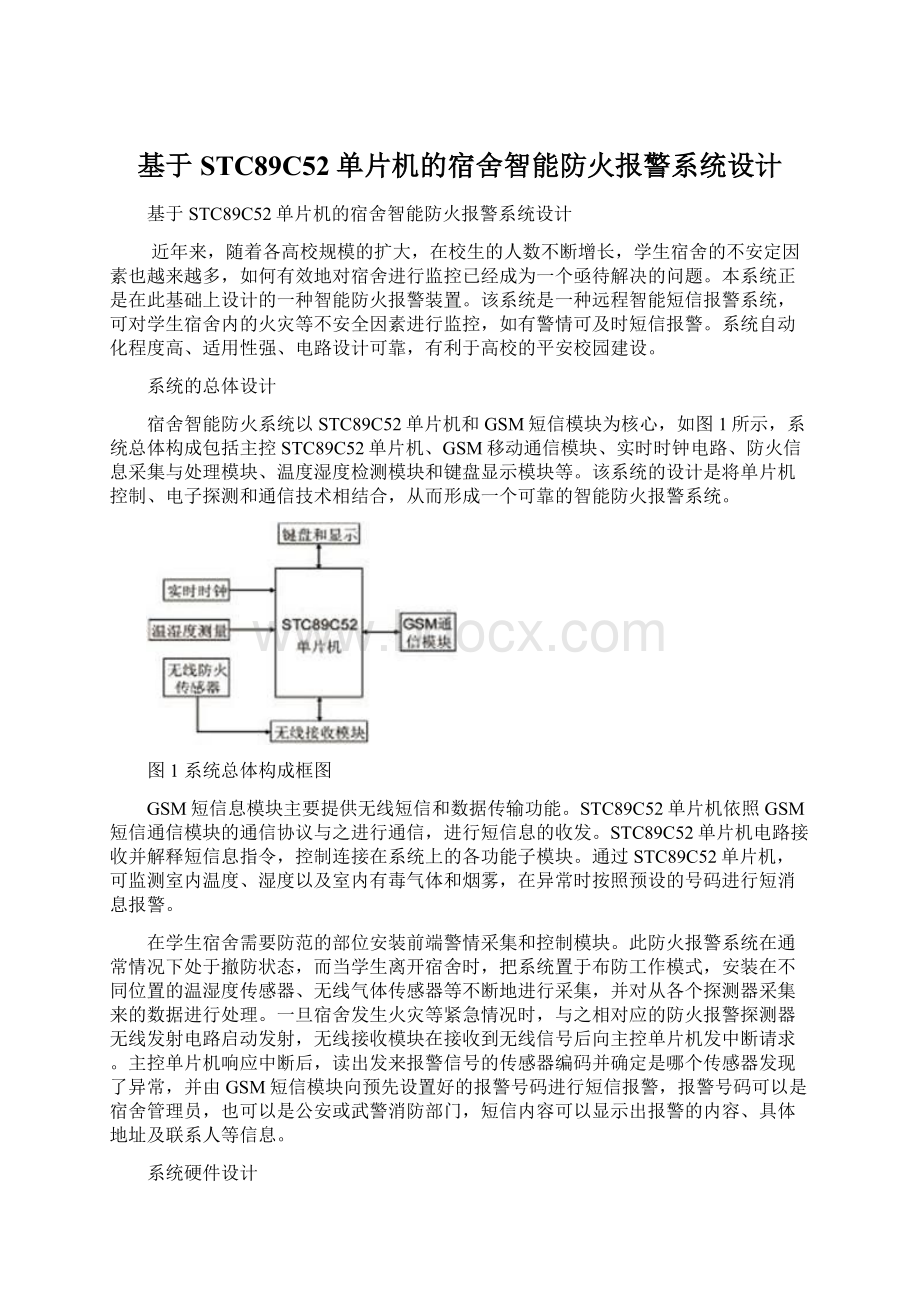 基于STC89C52单片机的宿舍智能防火报警系统设计文档格式.docx