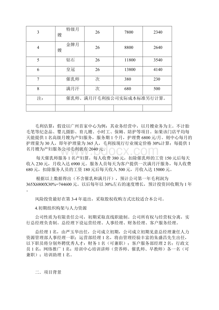 XX母婴护理专业机构项目投资经营商业计划书.docx_第3页