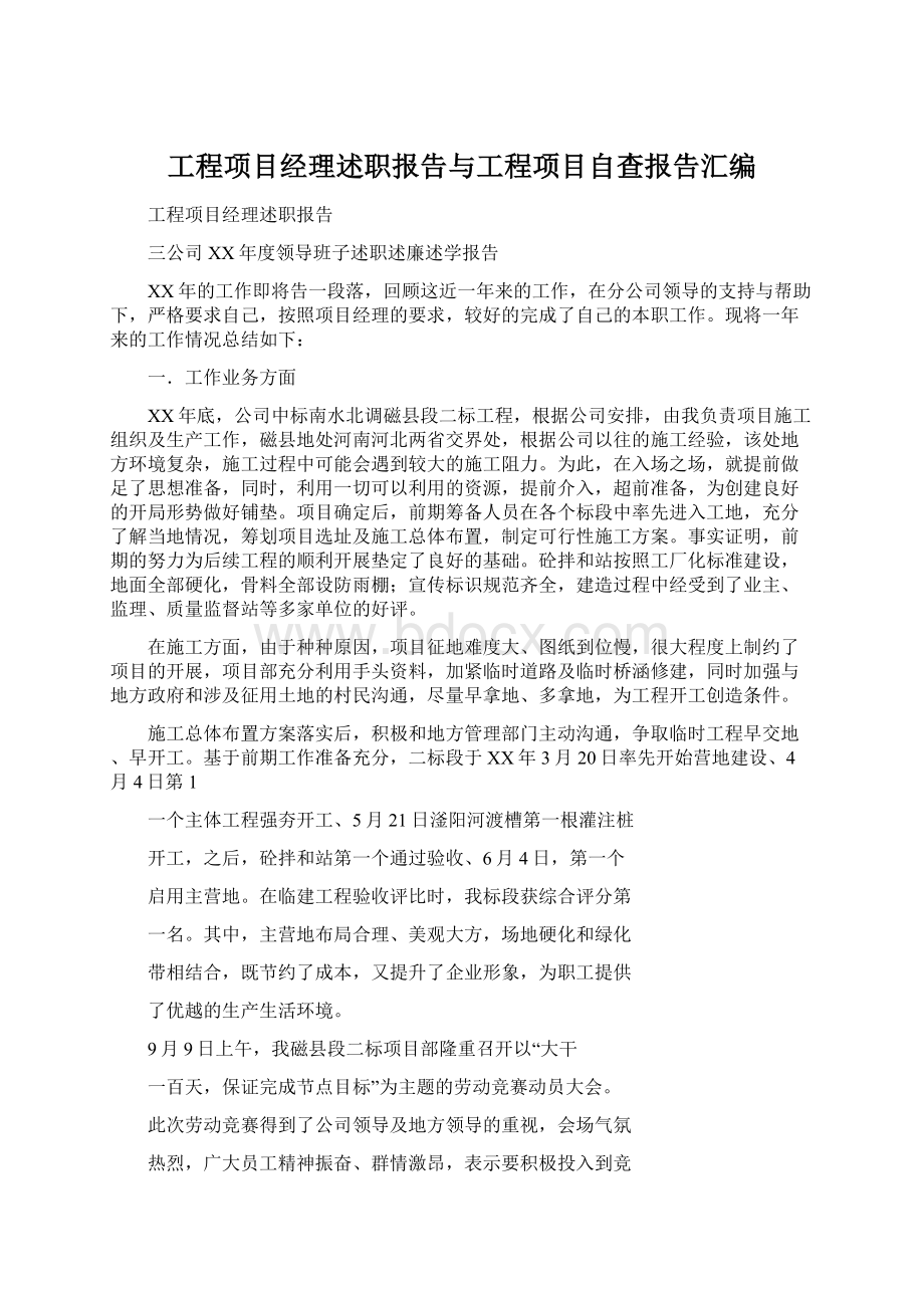 工程项目经理述职报告与工程项目自查报告汇编.docx_第1页