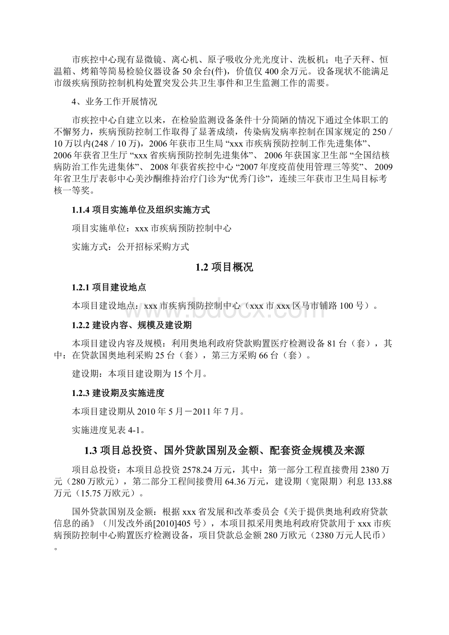 XX疾病预防控制中心利用政府贷款引进医疗检测设备项目可行性研究报告Word格式文档下载.docx_第2页