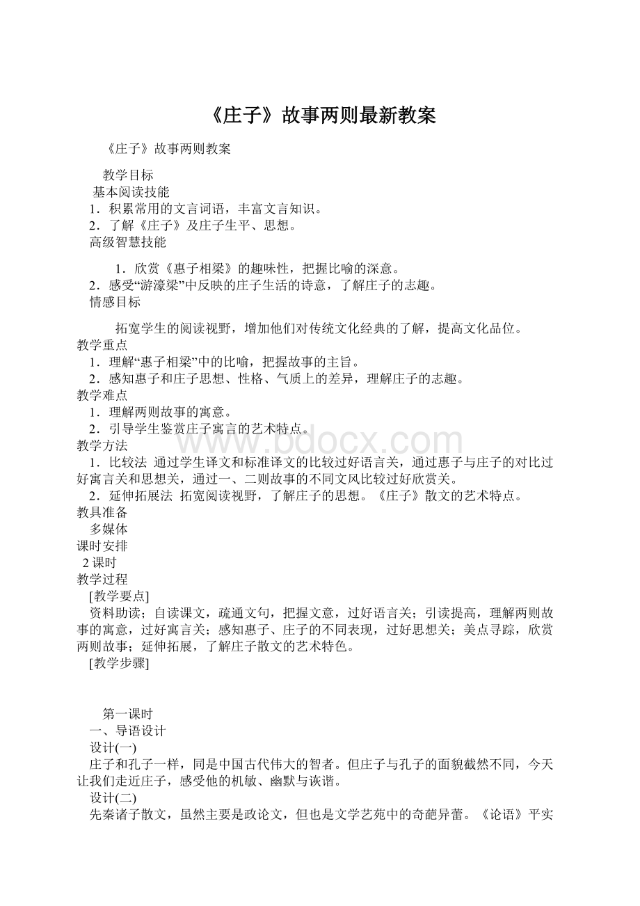 《庄子》故事两则最新教案文档格式.docx_第1页