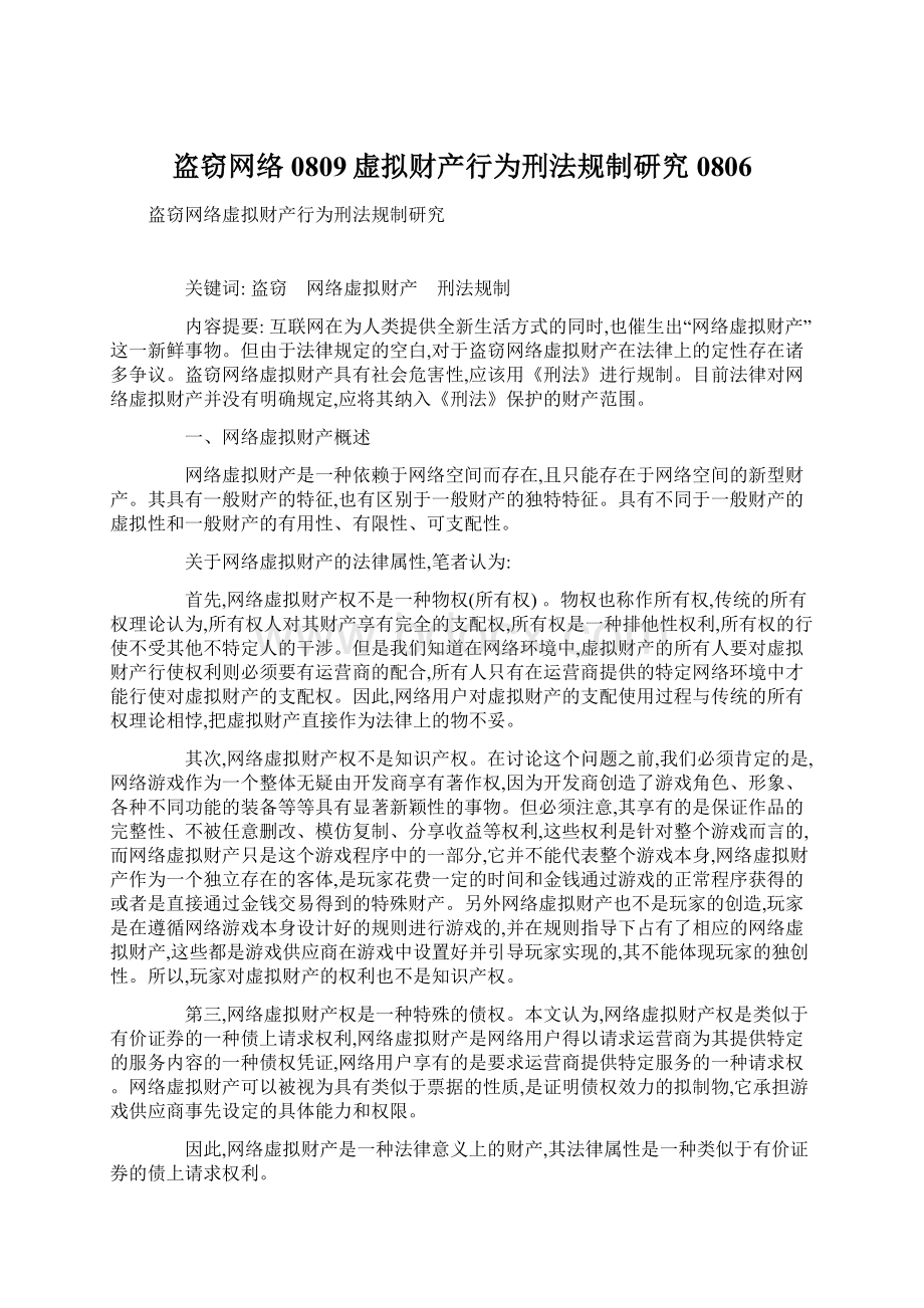 盗窃网络0809虚拟财产行为刑法规制研究0806文档格式.docx