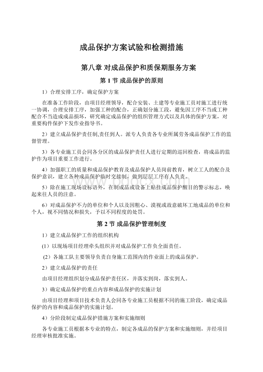 成品保护方案试验和检测措施Word文档下载推荐.docx