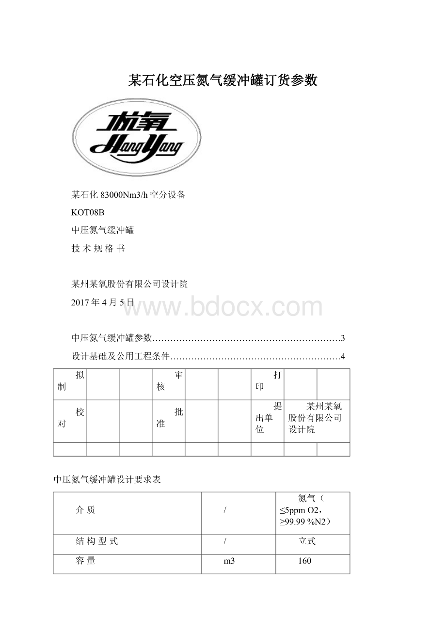 某石化空压氮气缓冲罐订货参数.docx_第1页