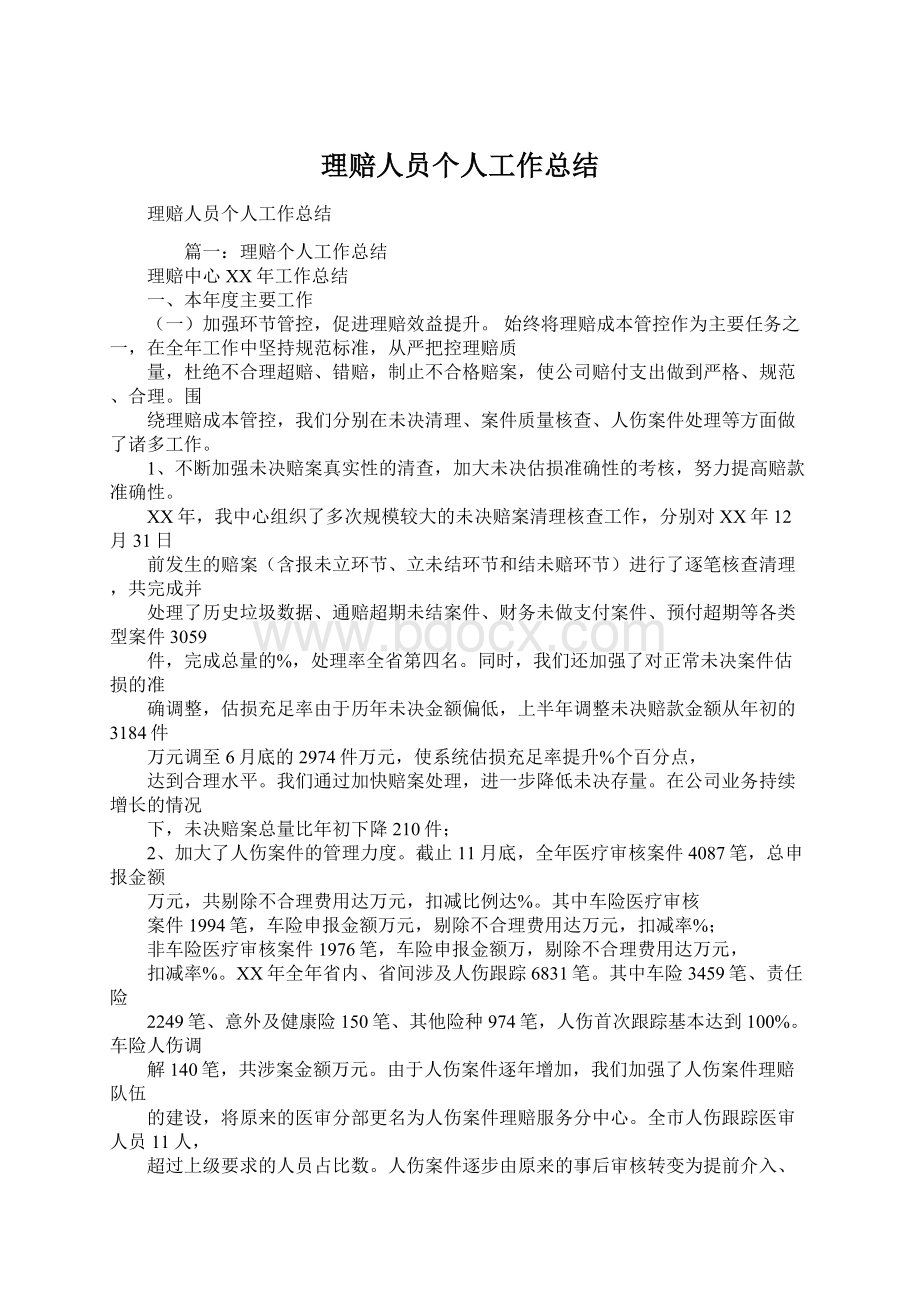 理赔人员个人工作总结Word格式.docx_第1页