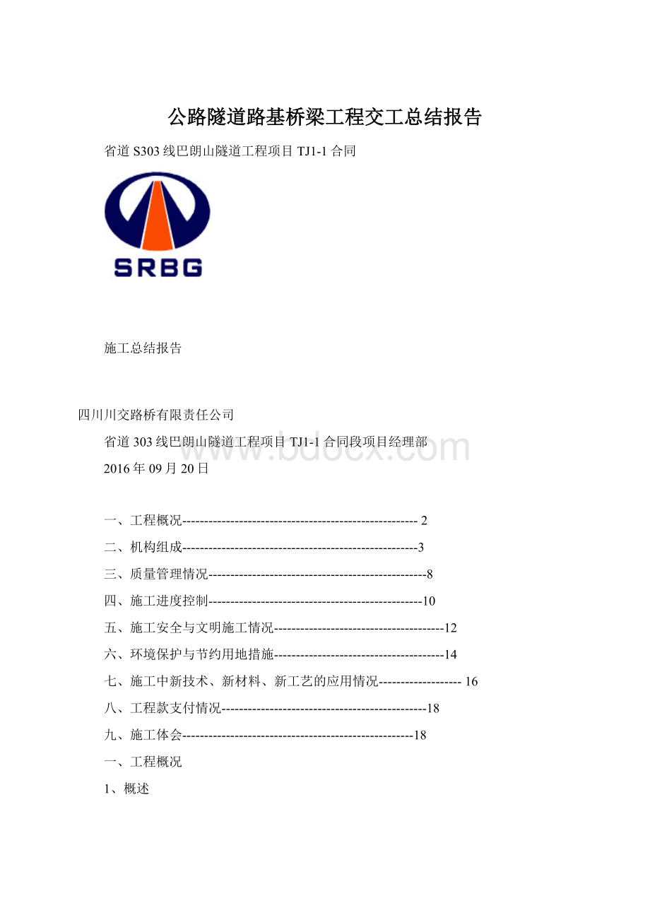 公路隧道路基桥梁工程交工总结报告.docx