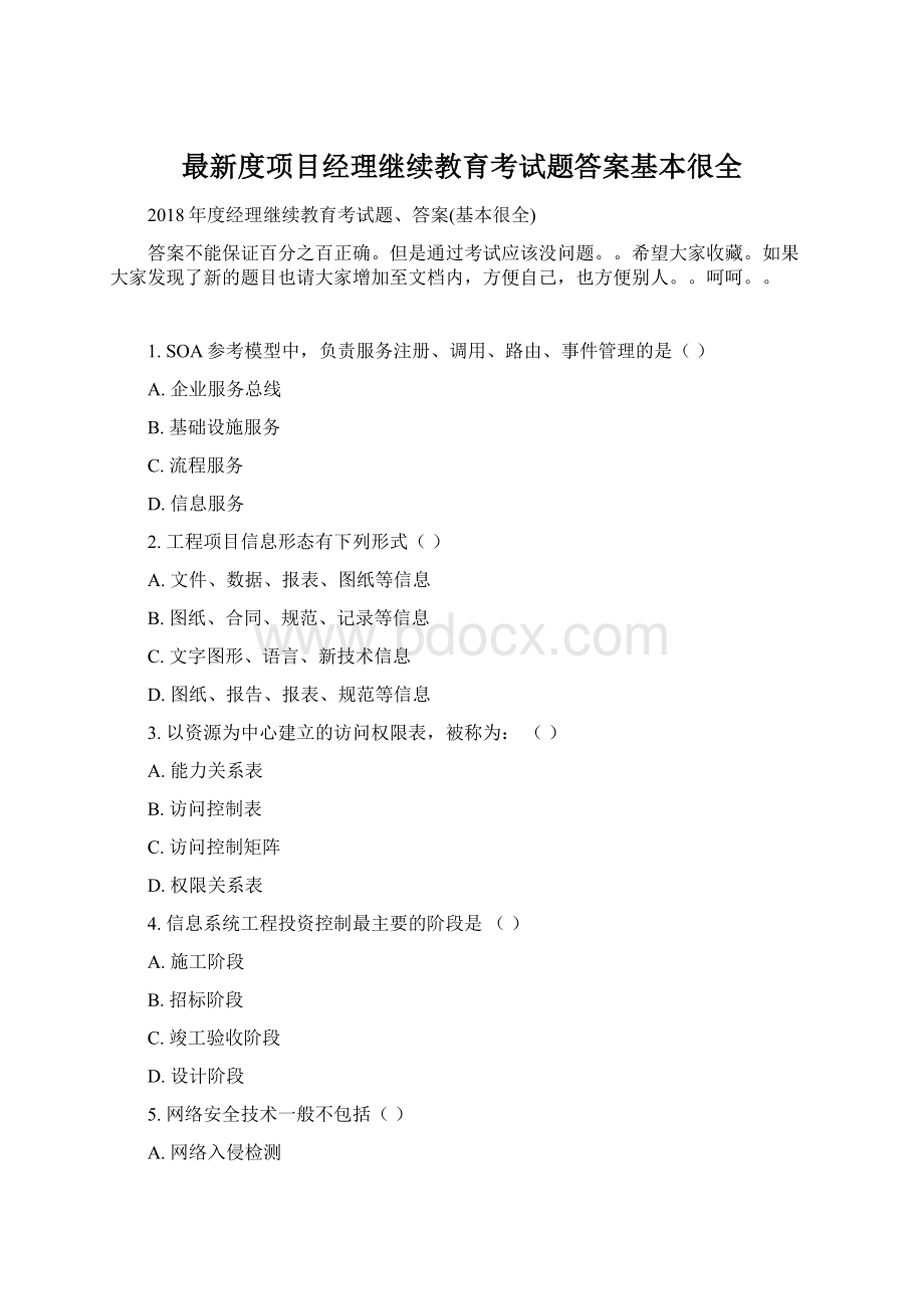 最新度项目经理继续教育考试题答案基本很全Word格式.docx_第1页