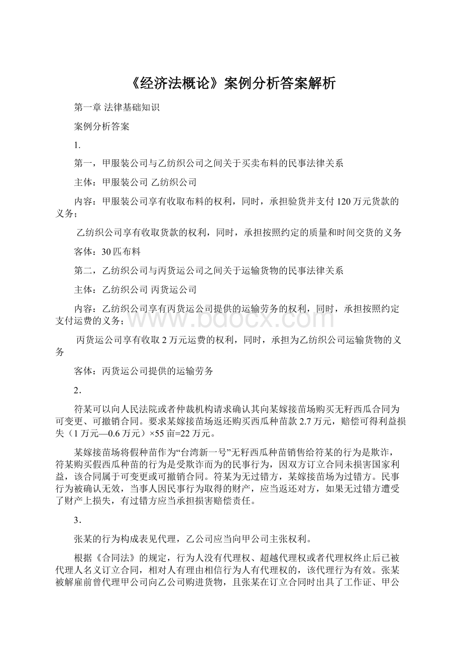 《经济法概论》案例分析答案解析.docx_第1页