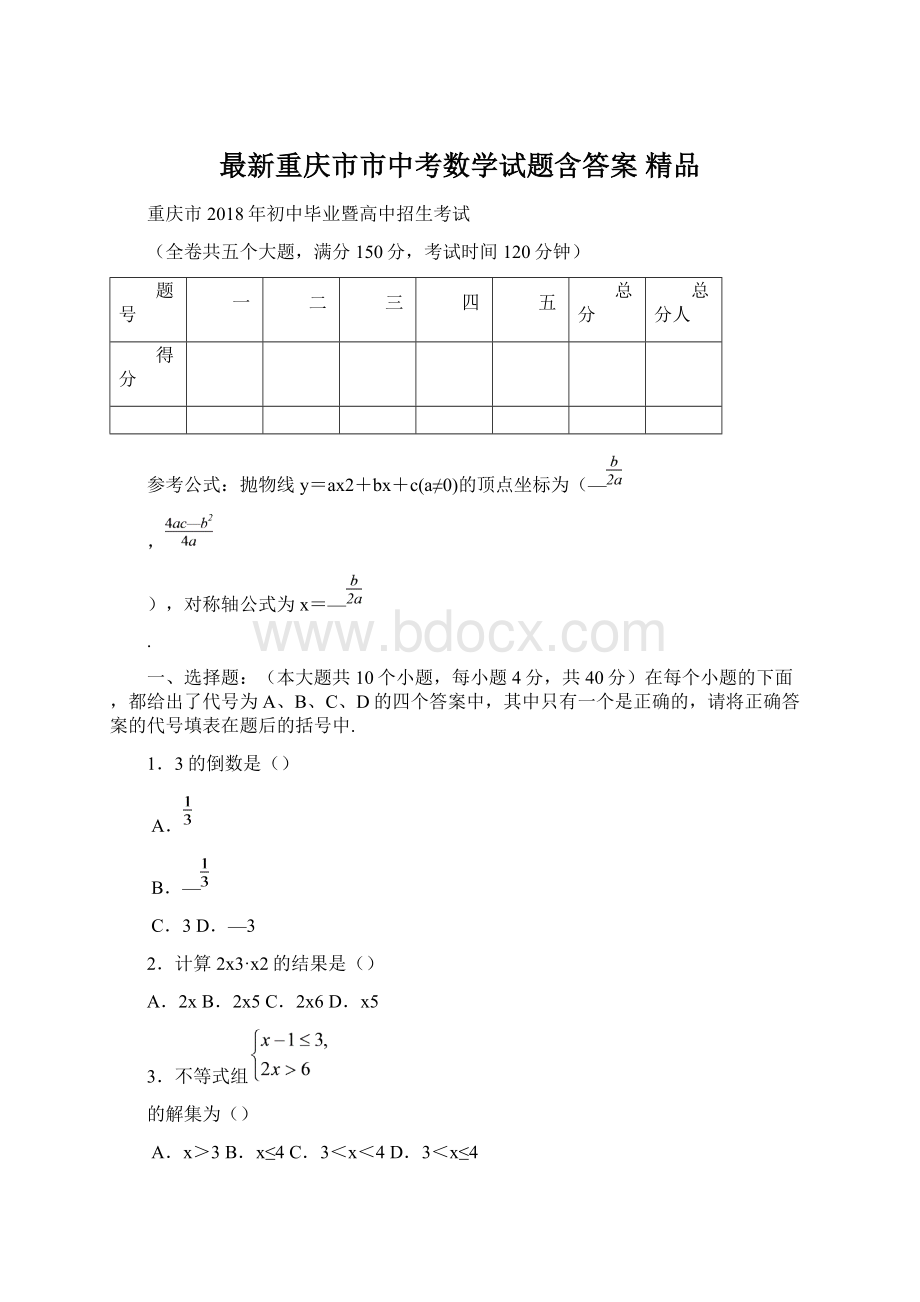 最新重庆市市中考数学试题含答案 精品.docx_第1页