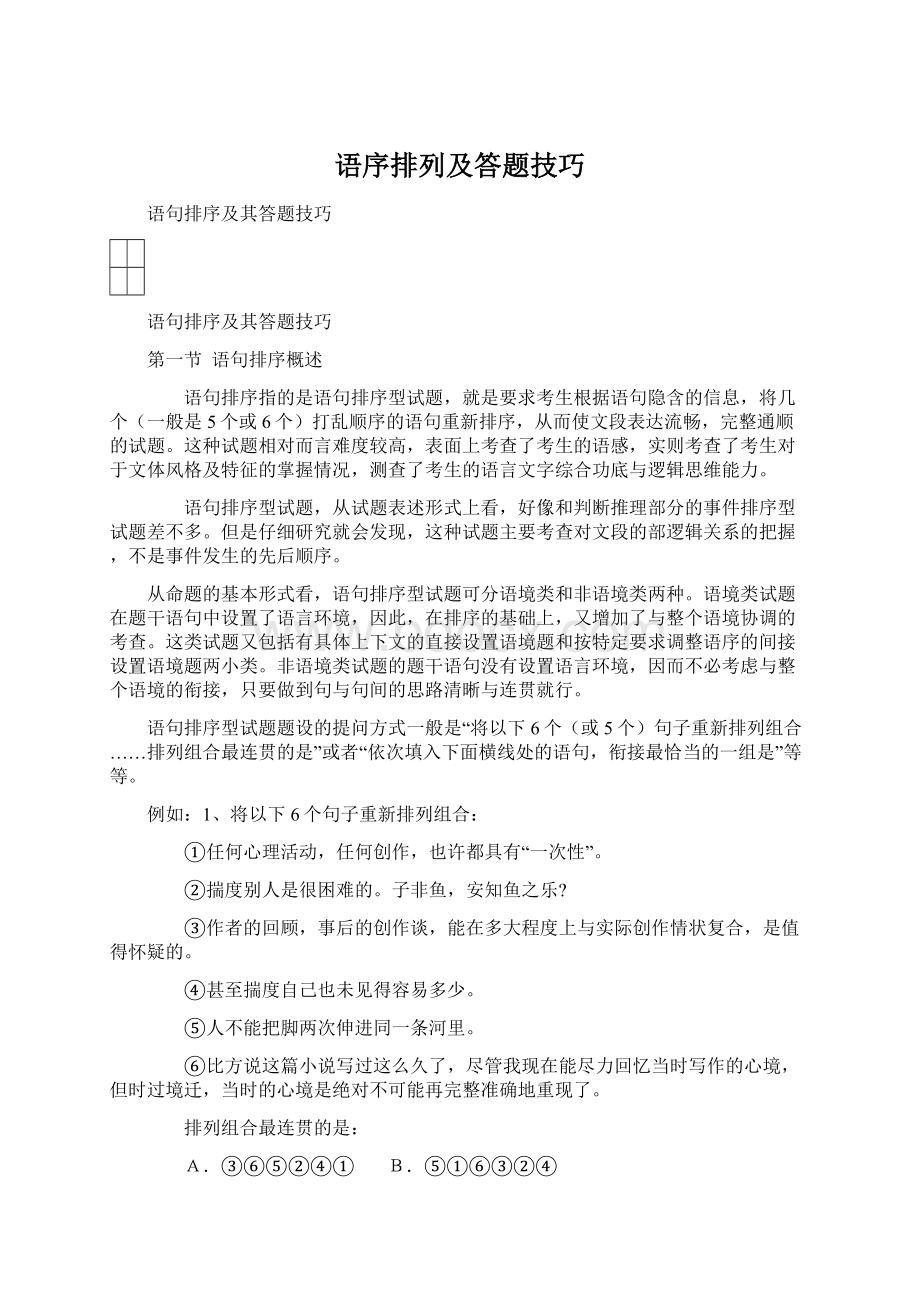 语序排列及答题技巧.docx_第1页