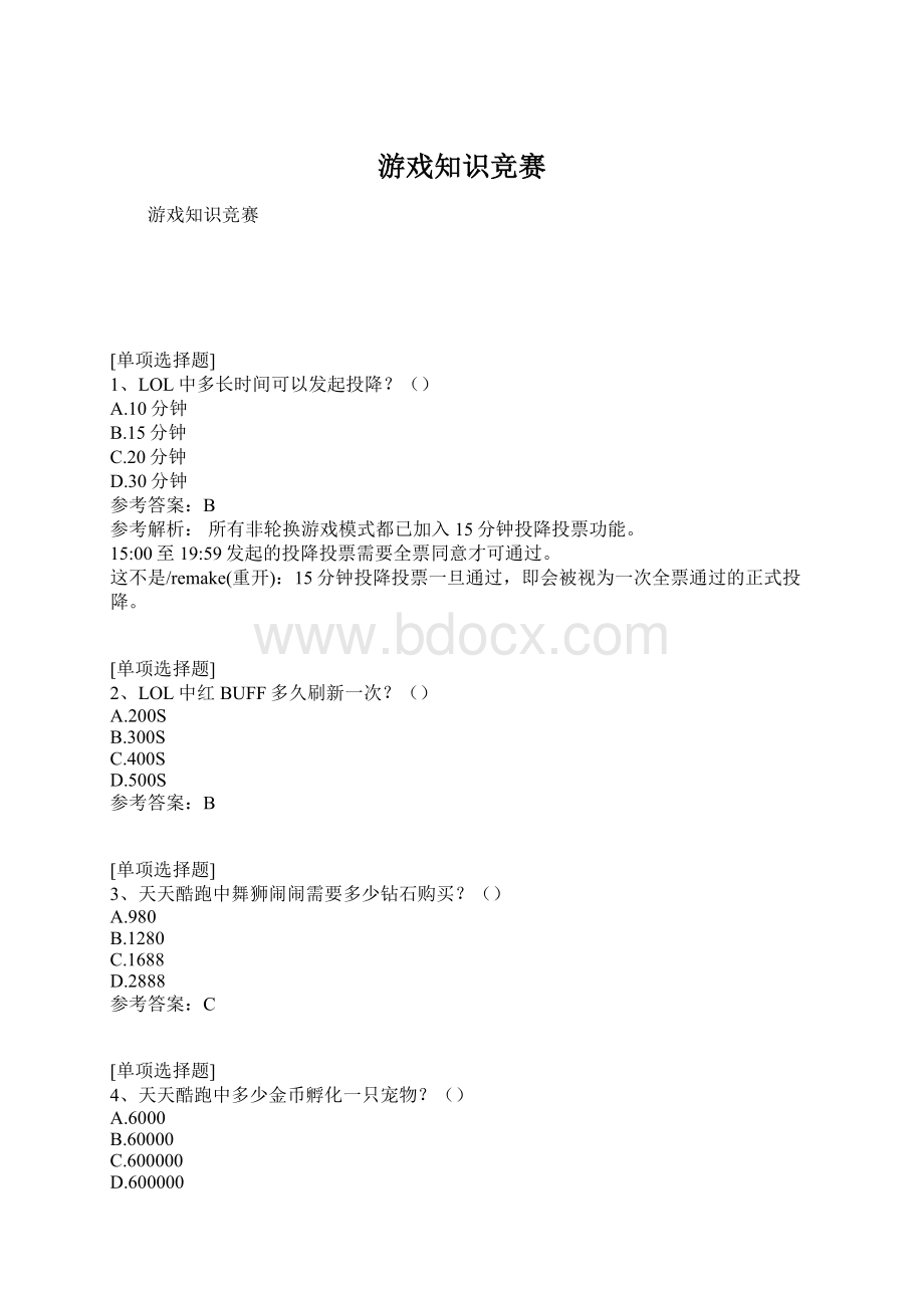 游戏知识竞赛.docx_第1页