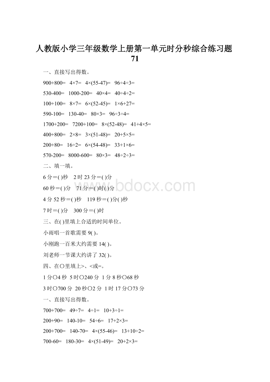 人教版小学三年级数学上册第一单元时分秒综合练习题71Word文档下载推荐.docx