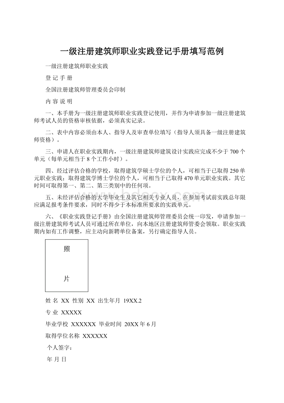 一级注册建筑师职业实践登记手册填写范例.docx_第1页