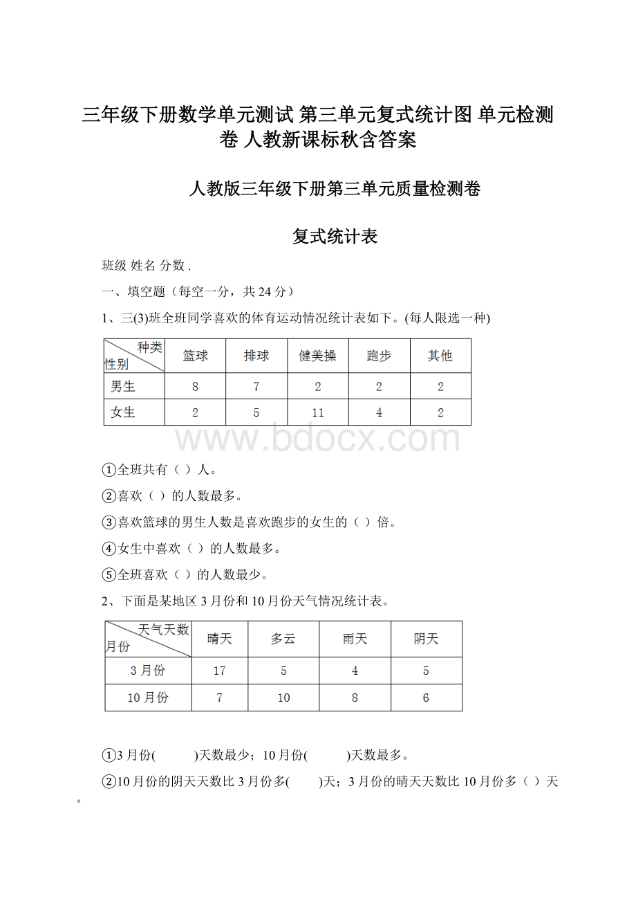 三年级下册数学单元测试第三单元复式统计图 单元检测卷 人教新课标秋含答案.docx