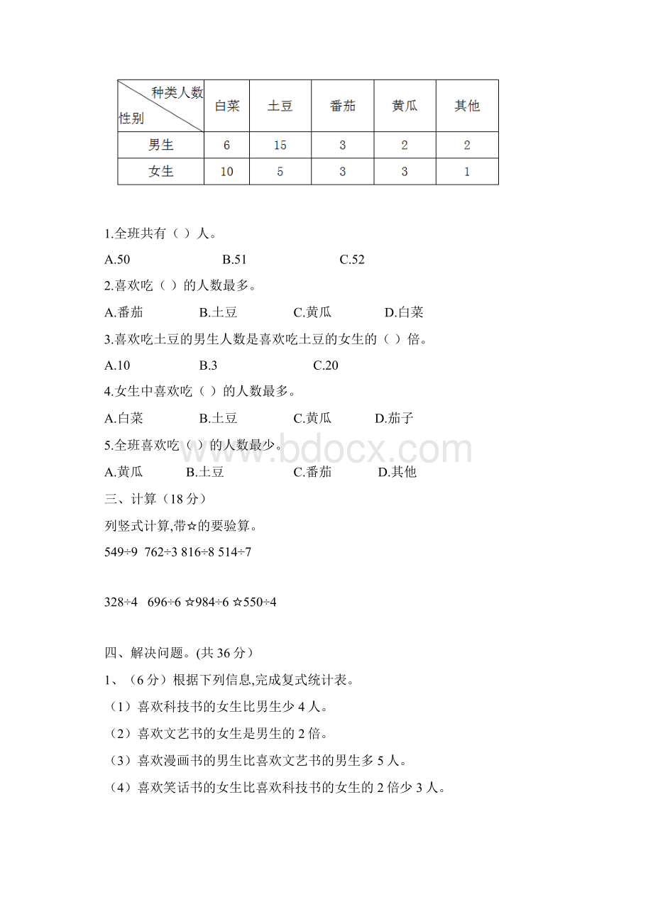 三年级下册数学单元测试第三单元复式统计图 单元检测卷 人教新课标秋含答案.docx_第3页