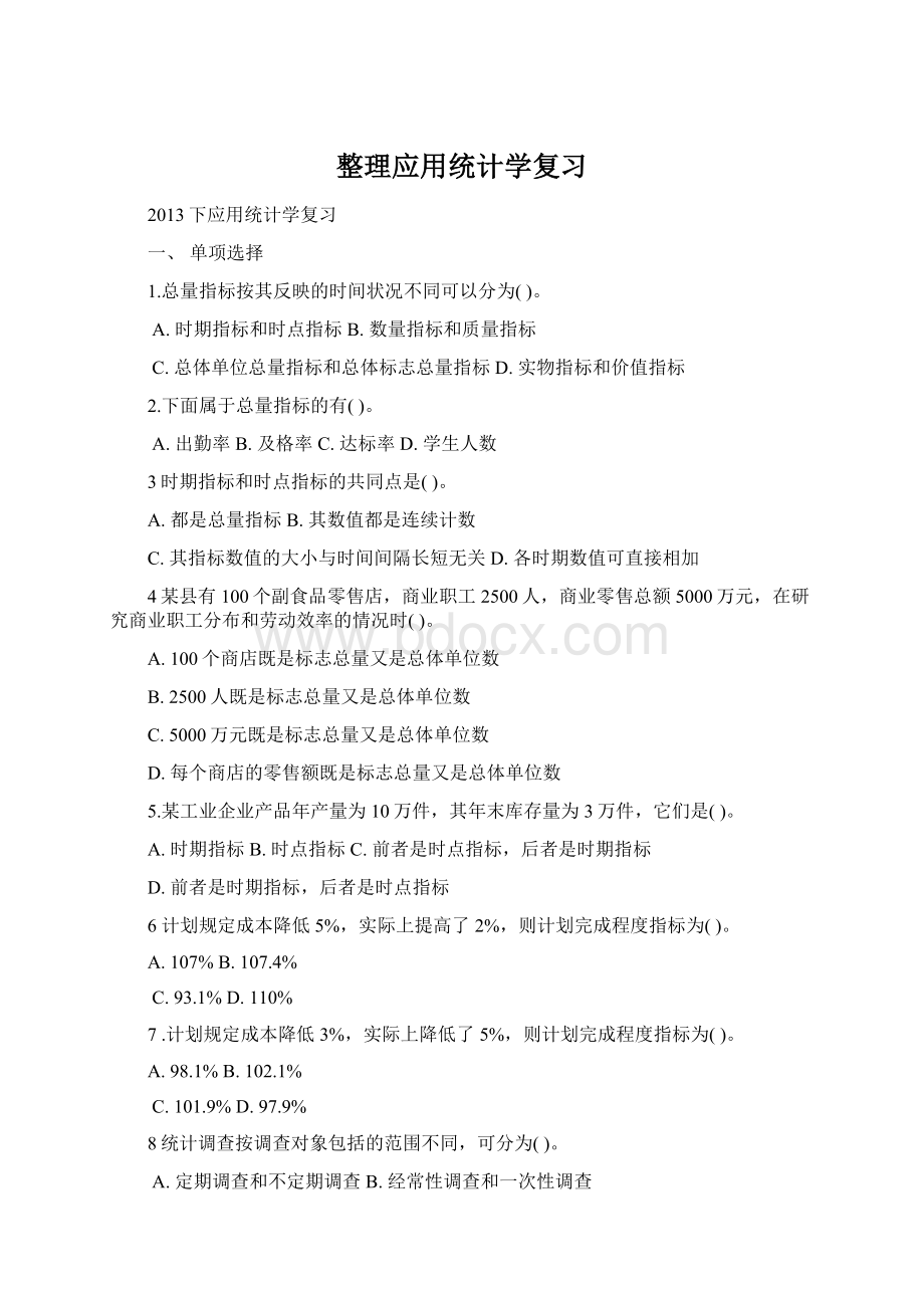 整理应用统计学复习Word文件下载.docx