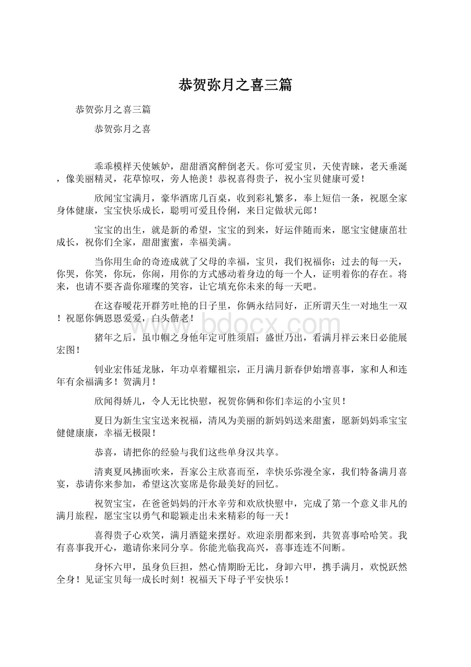 恭贺弥月之喜三篇.docx_第1页