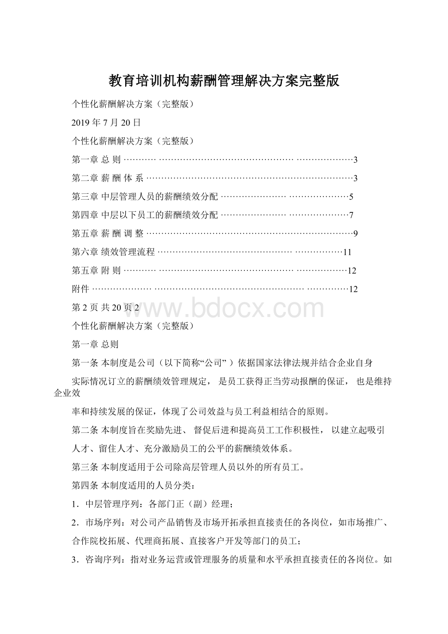 教育培训机构薪酬管理解决方案完整版Word下载.docx_第1页