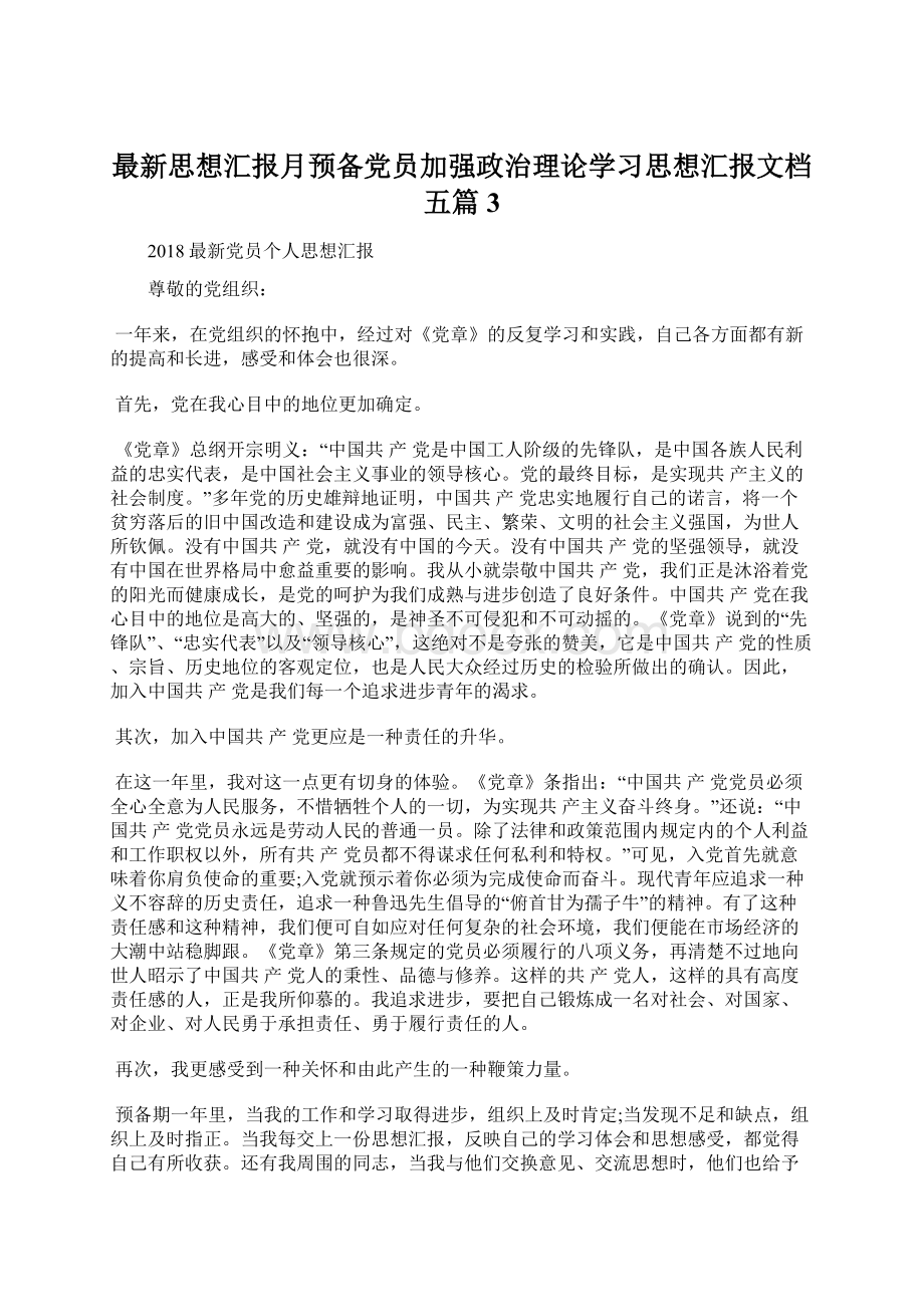 最新思想汇报月预备党员加强政治理论学习思想汇报文档五篇 3.docx