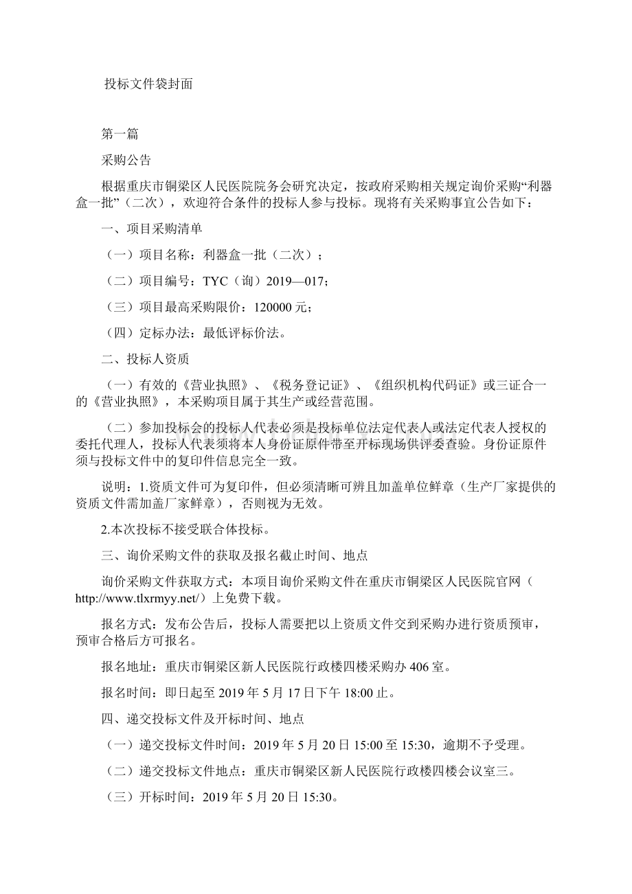 重庆市铜梁区人民医院Word格式文档下载.docx_第2页