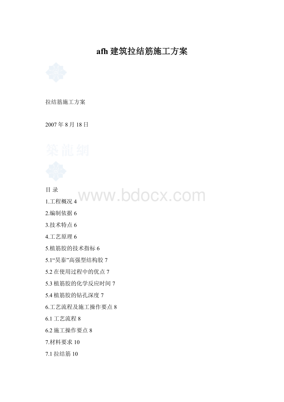 afh建筑拉结筋施工方案文档格式.docx