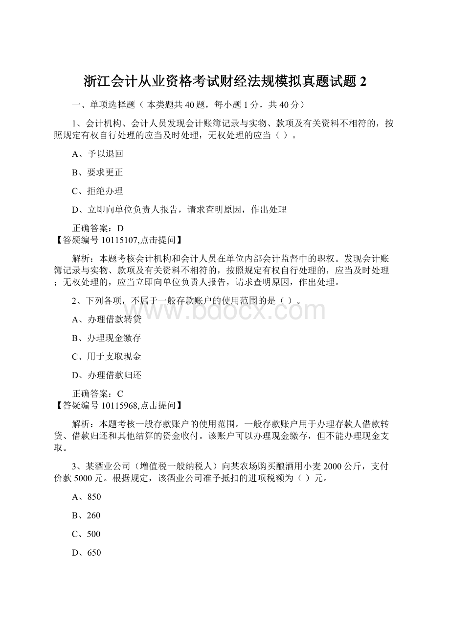 浙江会计从业资格考试财经法规模拟真题试题2.docx_第1页