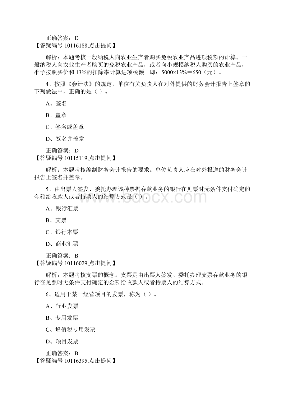 浙江会计从业资格考试财经法规模拟真题试题2.docx_第2页