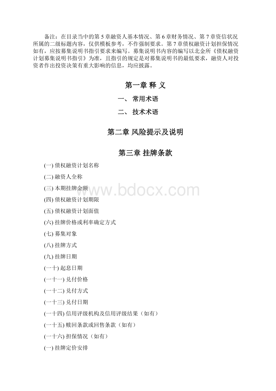 债权融资计划募集说明书模板Word文件下载.docx_第2页