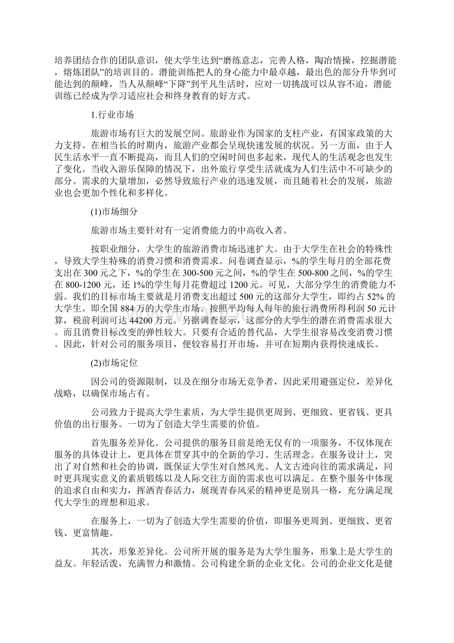 大学生旅游项目创业项目计划书.docx_第3页