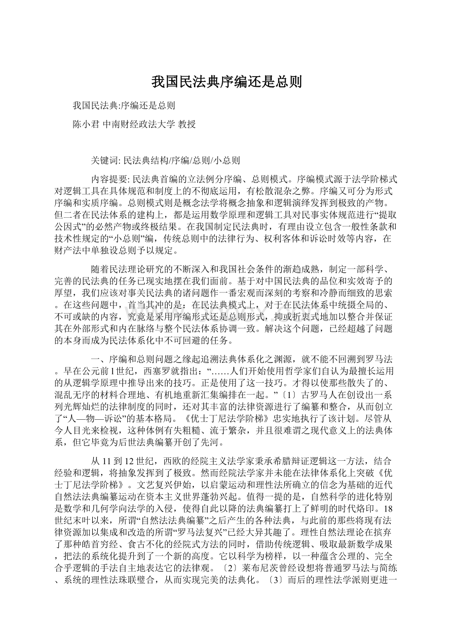 我国民法典序编还是总则Word下载.docx_第1页