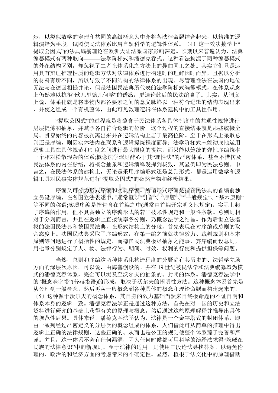 我国民法典序编还是总则Word下载.docx_第2页