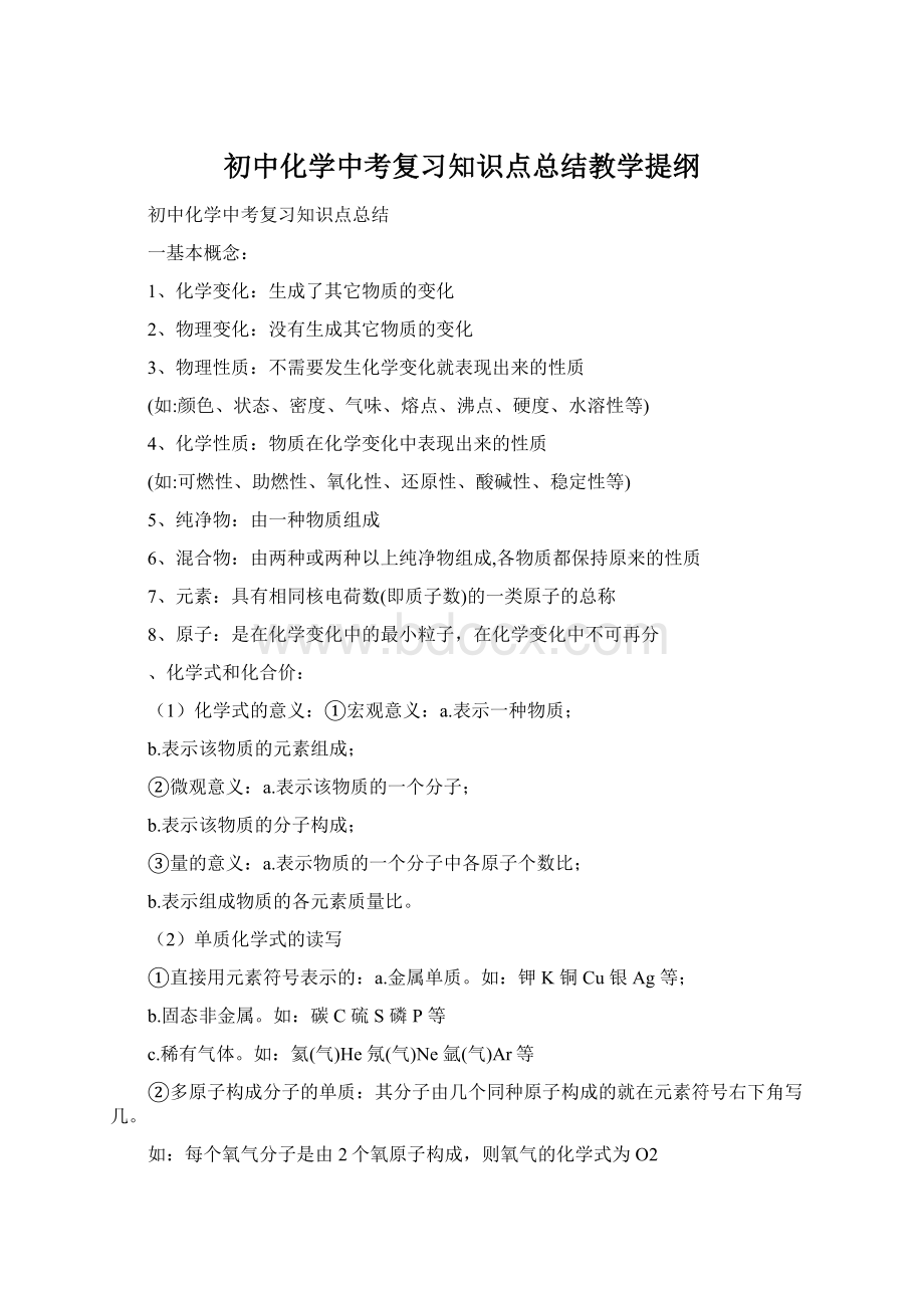 初中化学中考复习知识点总结教学提纲Word文件下载.docx_第1页