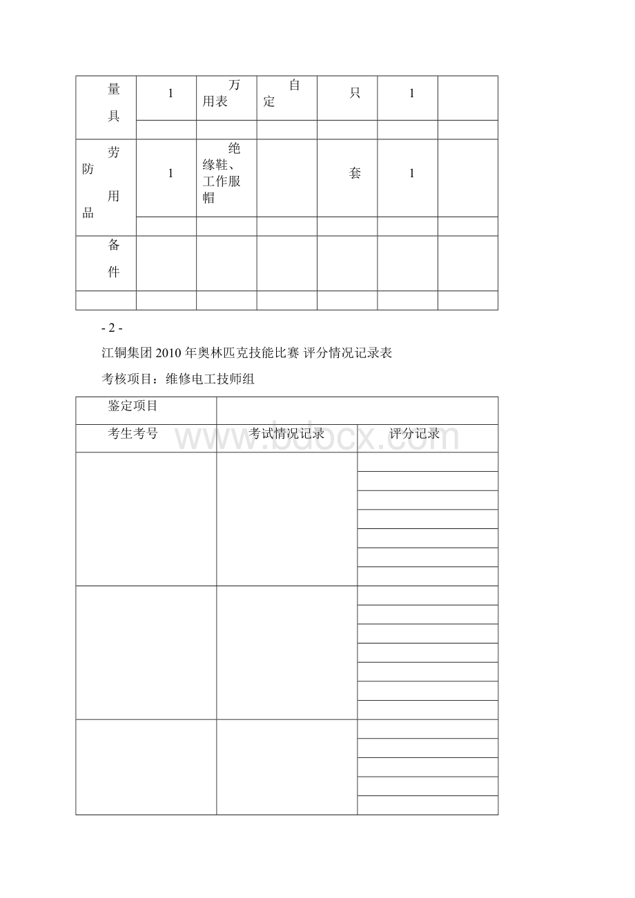 维修电工实际操作考试题技师部分.docx_第3页