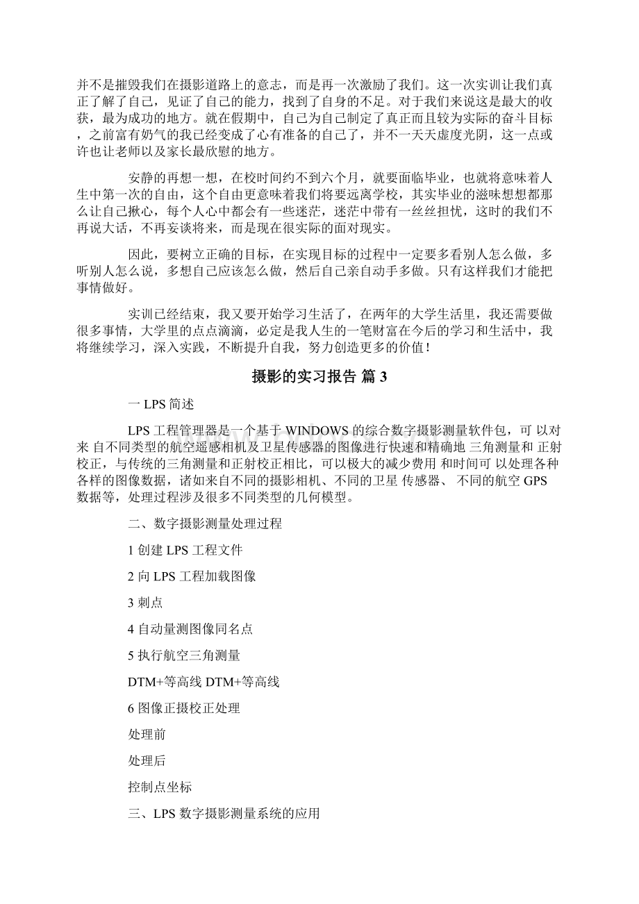 摄影的实习报告6篇.docx_第3页