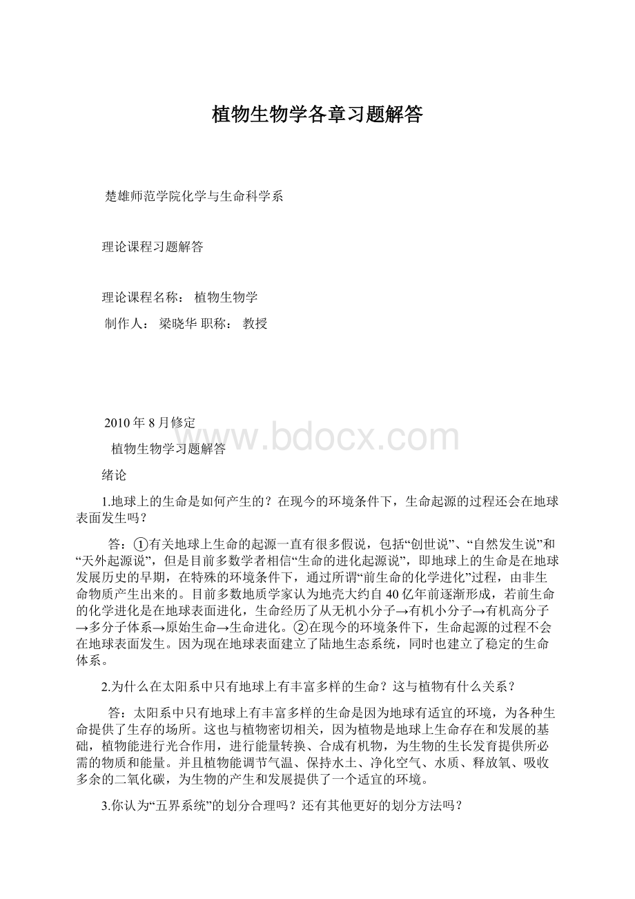 植物生物学各章习题解答.docx