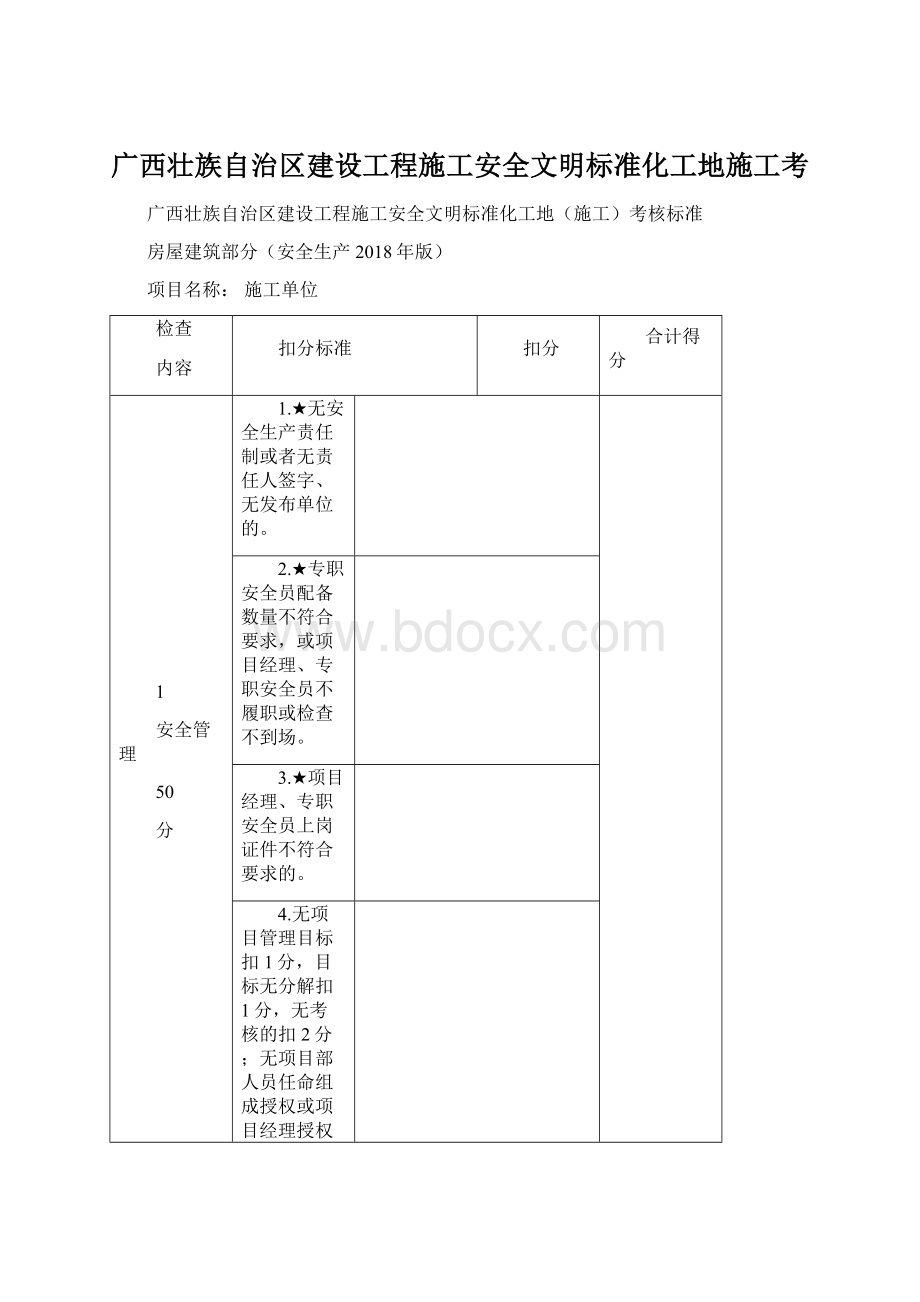 广西壮族自治区建设工程施工安全文明标准化工地施工考.docx_第1页