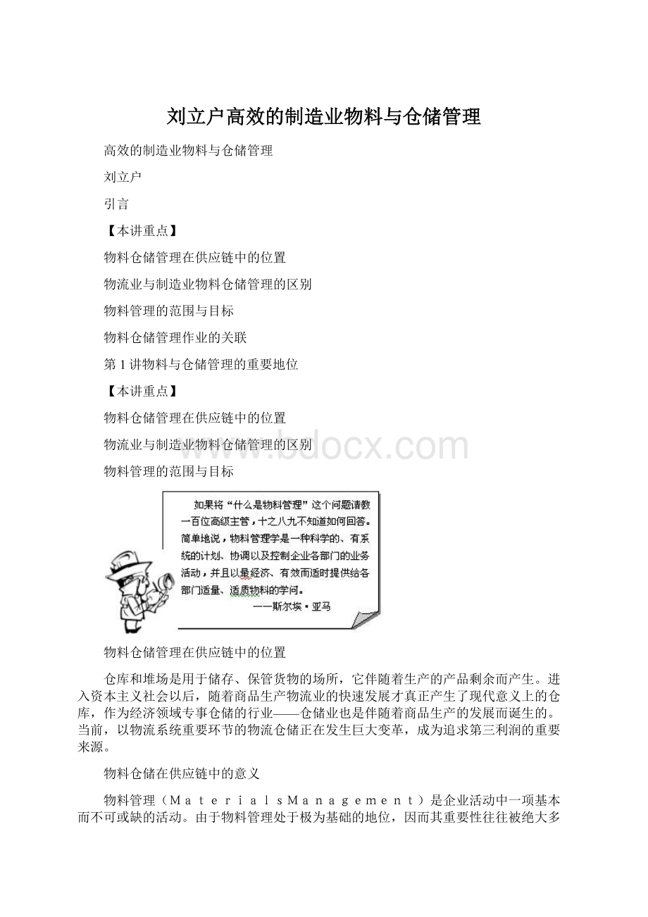 刘立户高效的制造业物料与仓储管理.docx