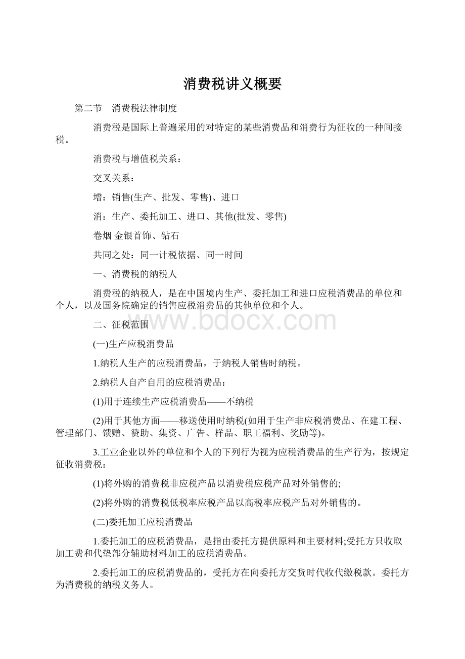 消费税讲义概要Word文件下载.docx_第1页