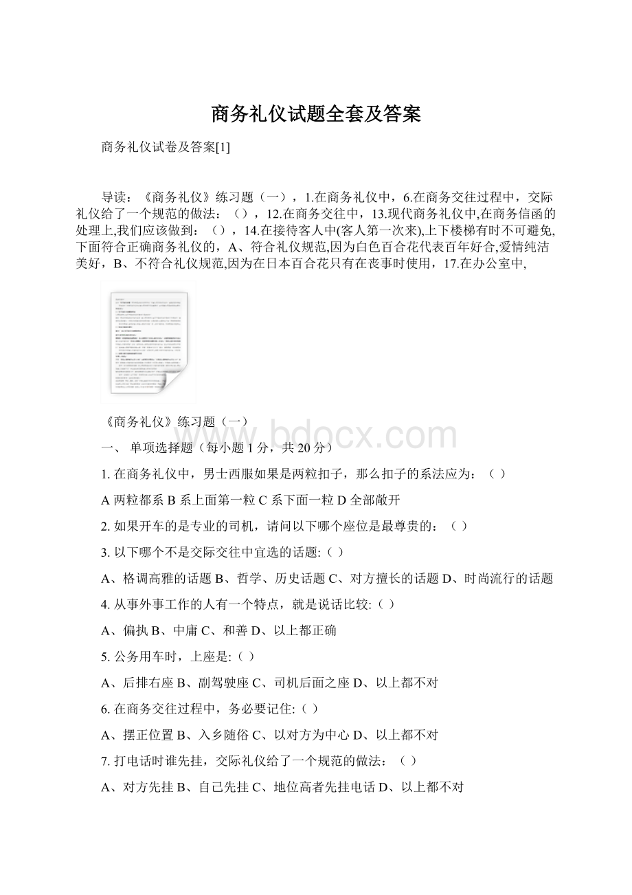 商务礼仪试题全套及答案.docx_第1页