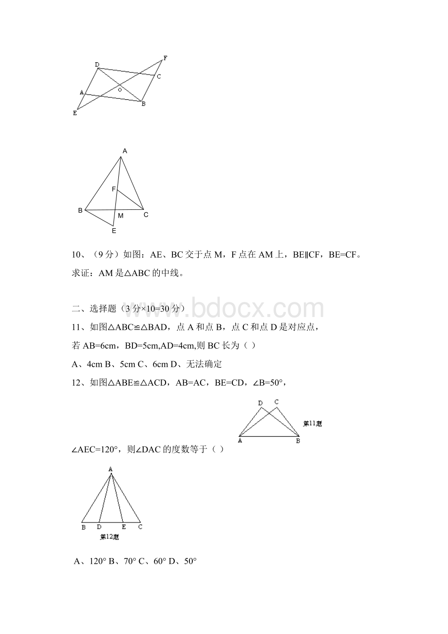 八年级上册全等三角形试题.docx_第3页