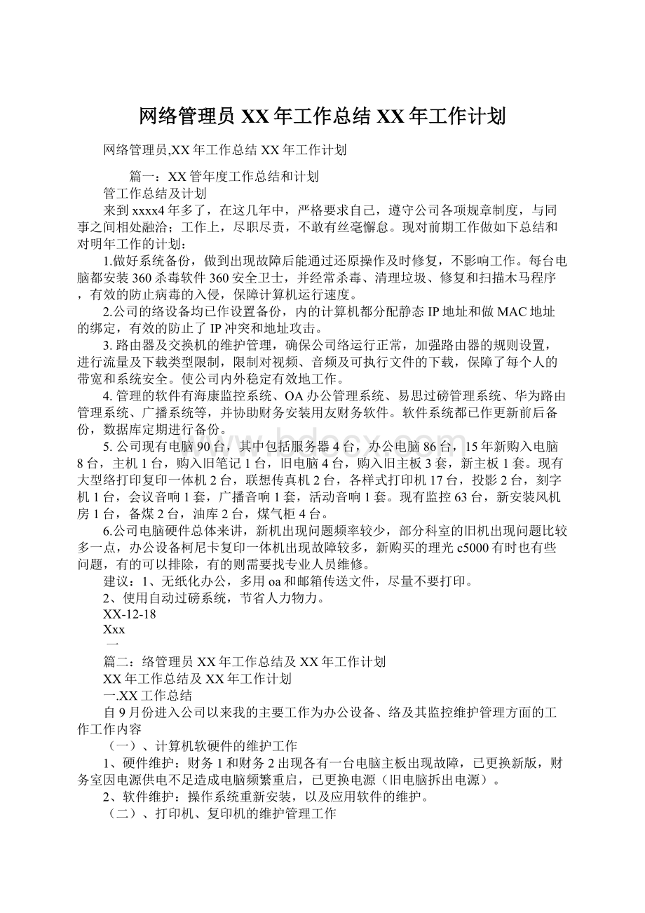 网络管理员XX年工作总结XX年工作计划.docx