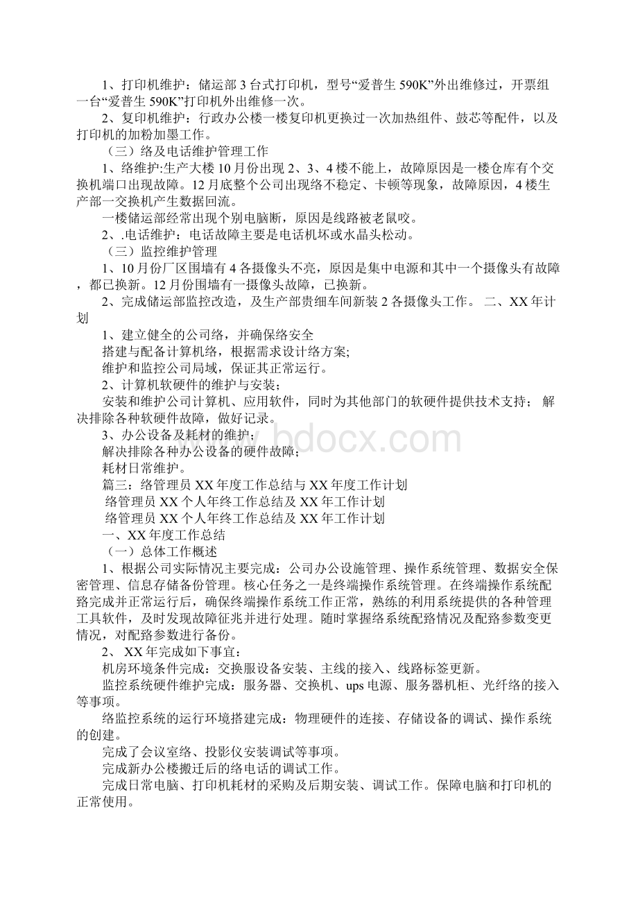 网络管理员XX年工作总结XX年工作计划.docx_第2页