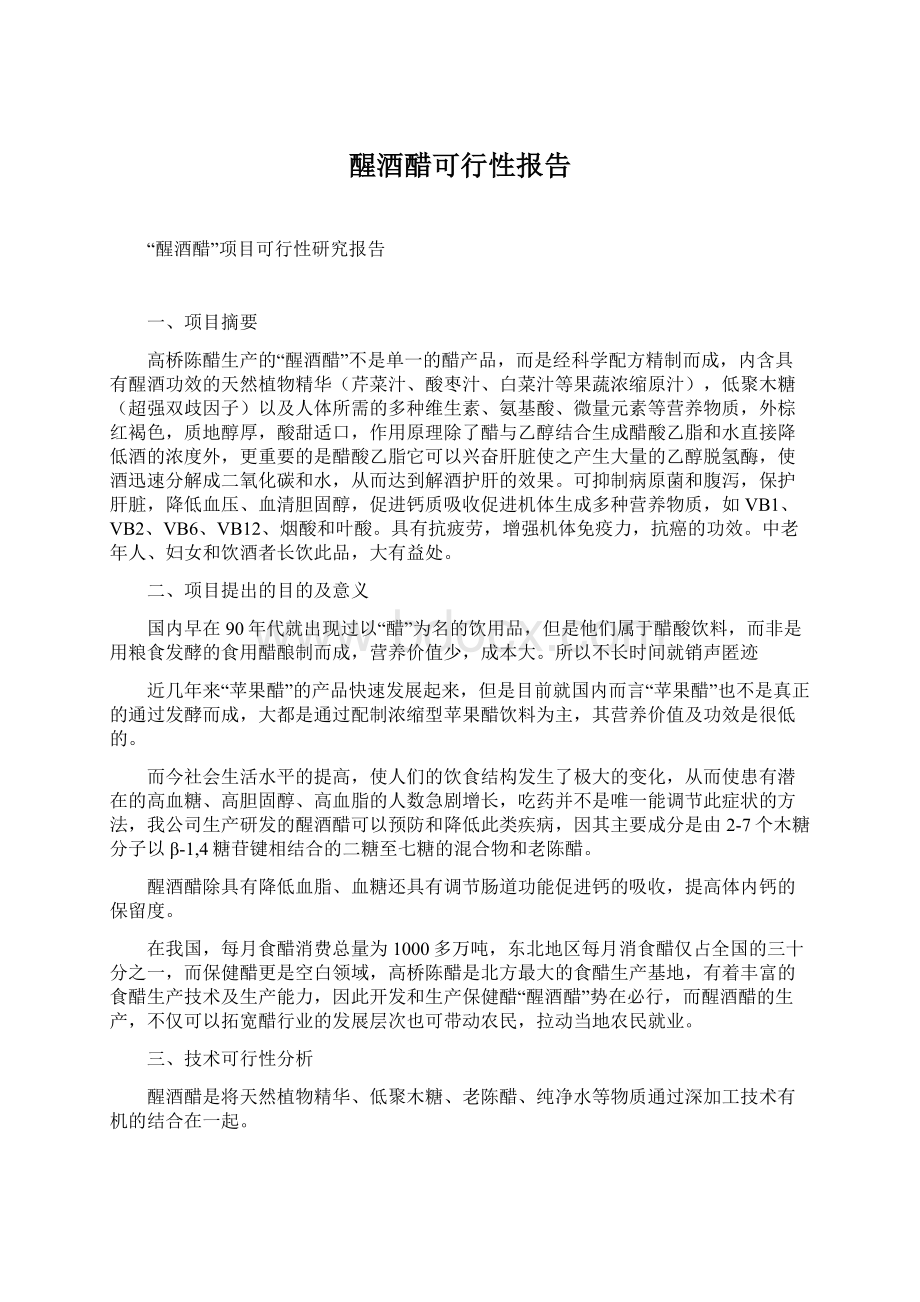 醒酒醋可行性报告Word文档下载推荐.docx