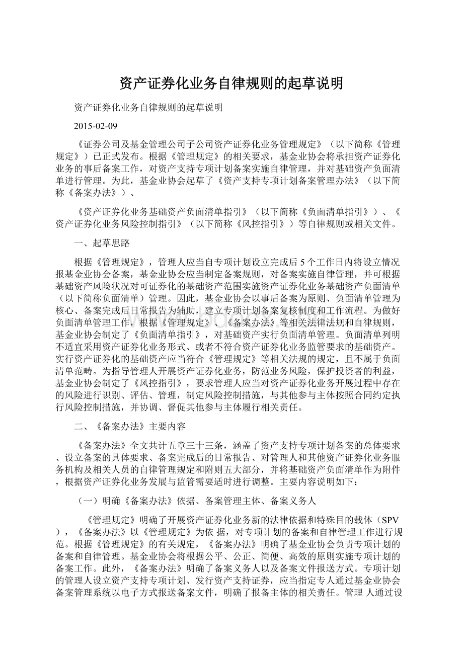 资产证券化业务自律规则的起草说明Word格式.docx_第1页