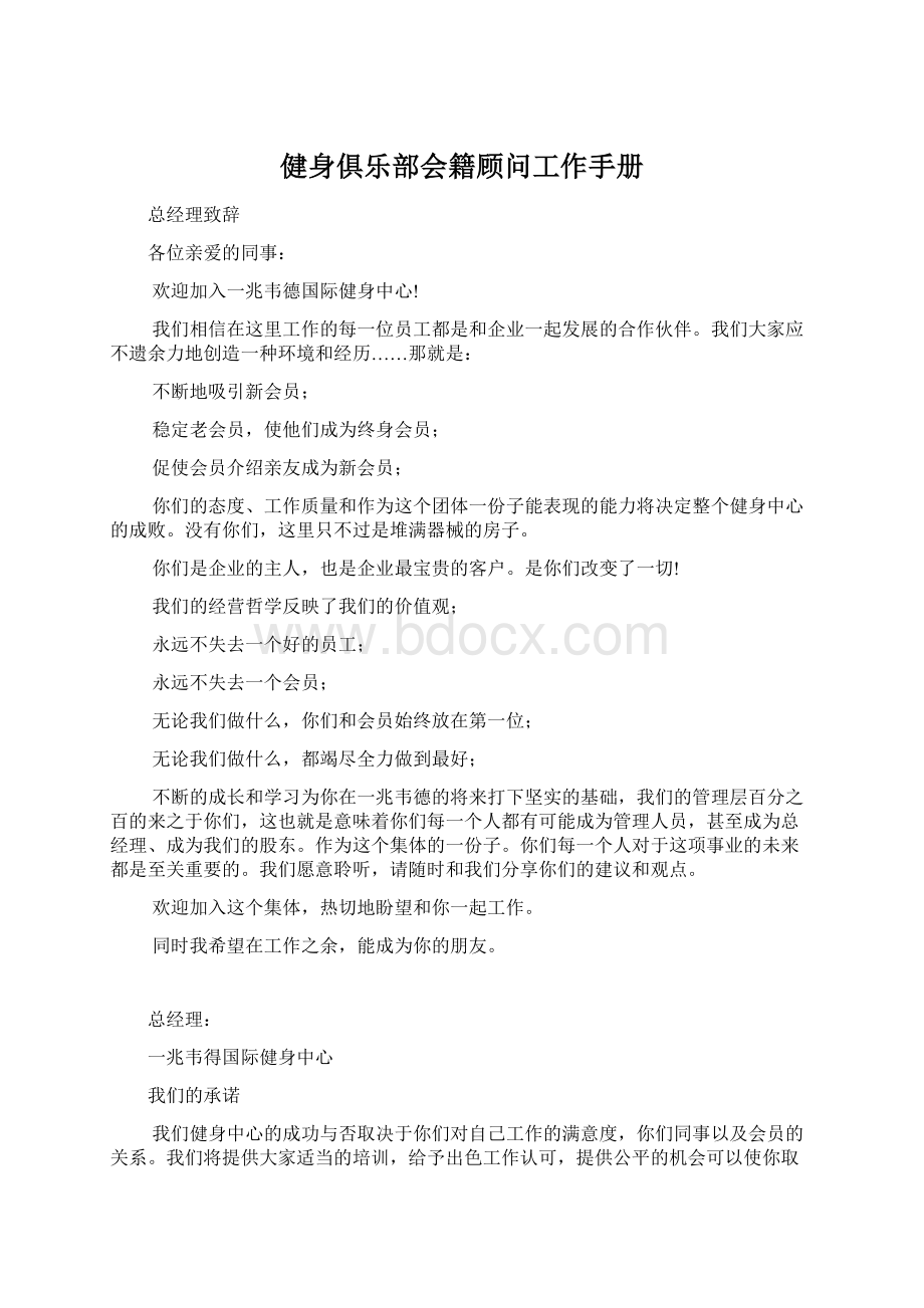 健身俱乐部会籍顾问工作手册Word格式文档下载.docx_第1页