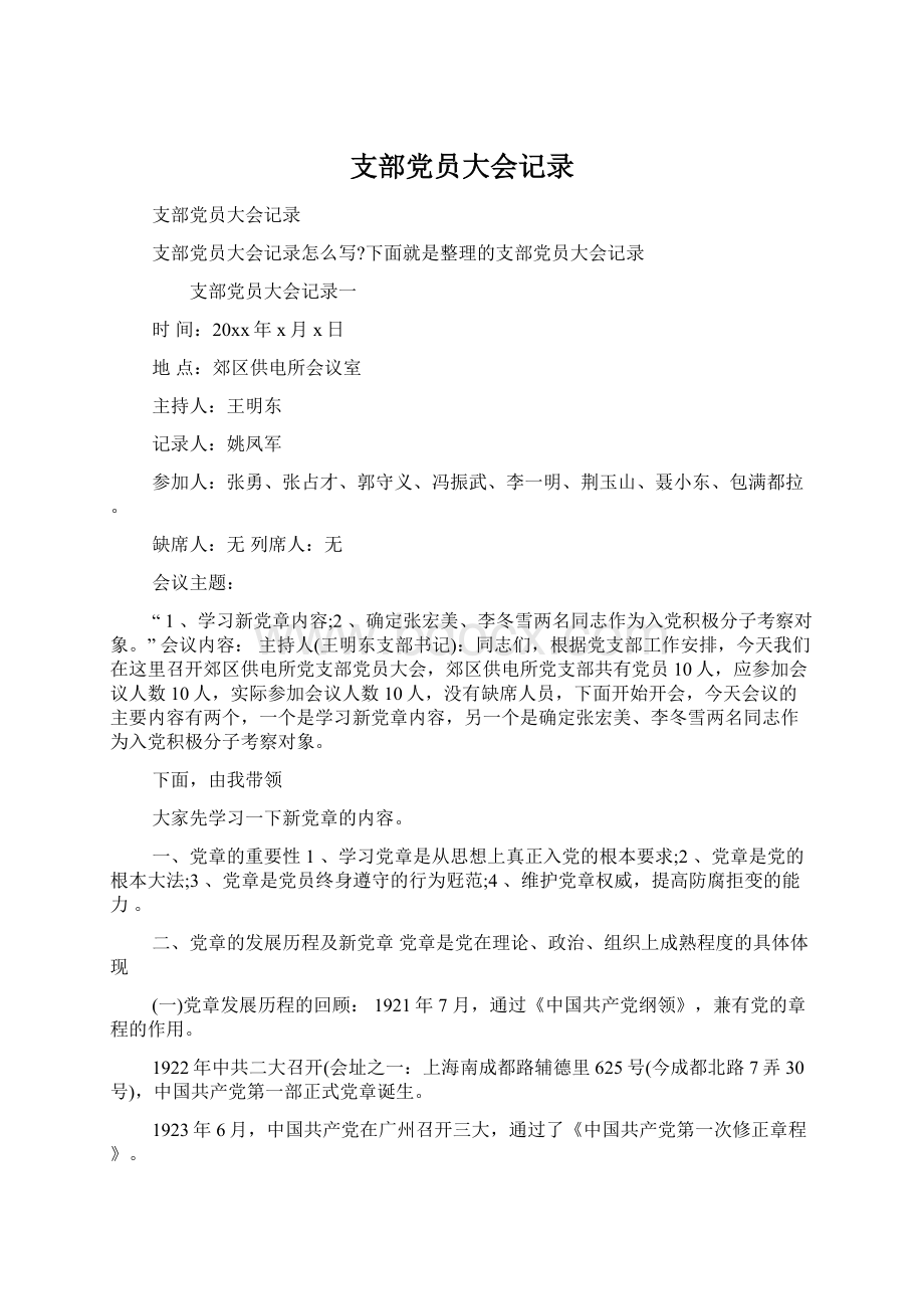 支部党员大会记录文档格式.docx_第1页