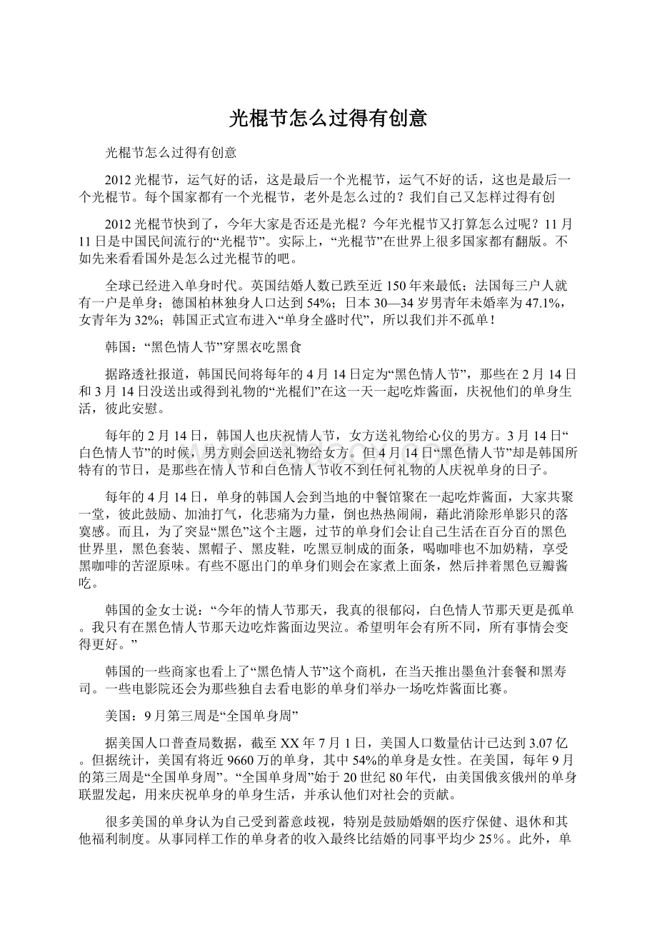 光棍节怎么过得有创意文档格式.docx