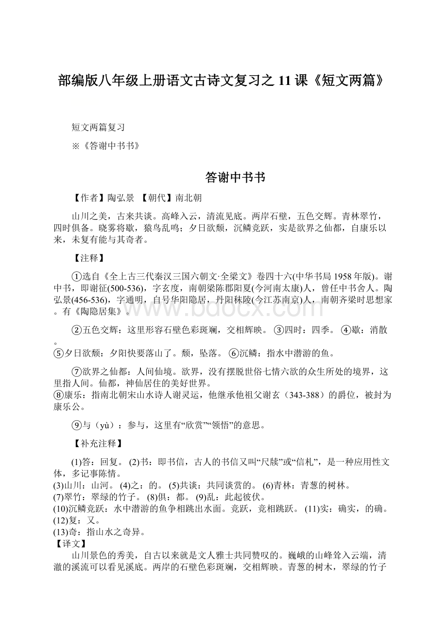 部编版八年级上册语文古诗文复习之11课《短文两篇》Word格式.docx