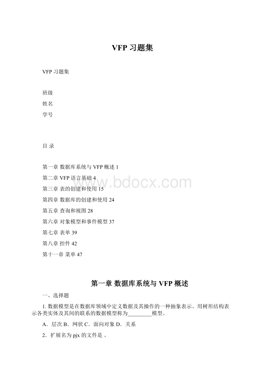 VFP习题集文档格式.docx_第1页