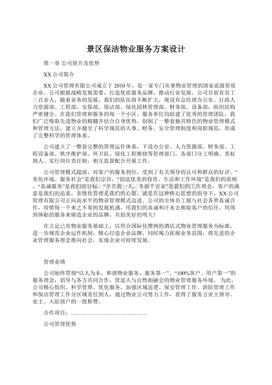 景区保洁物业服务方案设计Word文件下载.docx